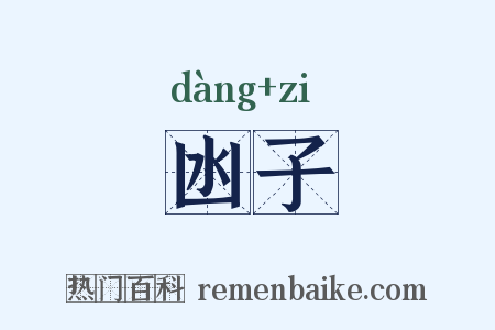 凼子是什么意思的图片
